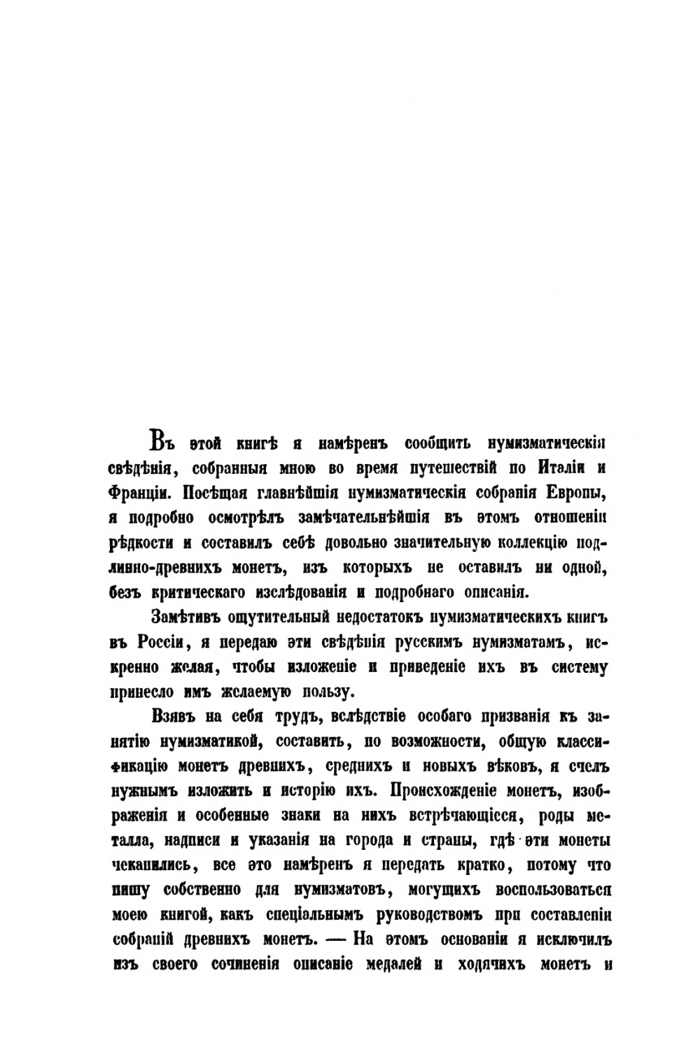 Нумизматика или история монет древних, средних и новых веков | А.П. Бутковский