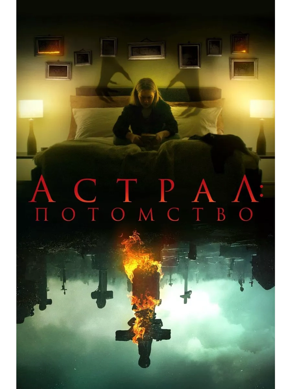 Астрал: Потомство (2022) (DVD-R)