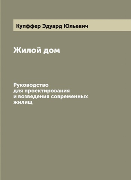Жилой дом. Руководство для проектирования и возведения современных жилищ | Купффер Эдуард Юльевич