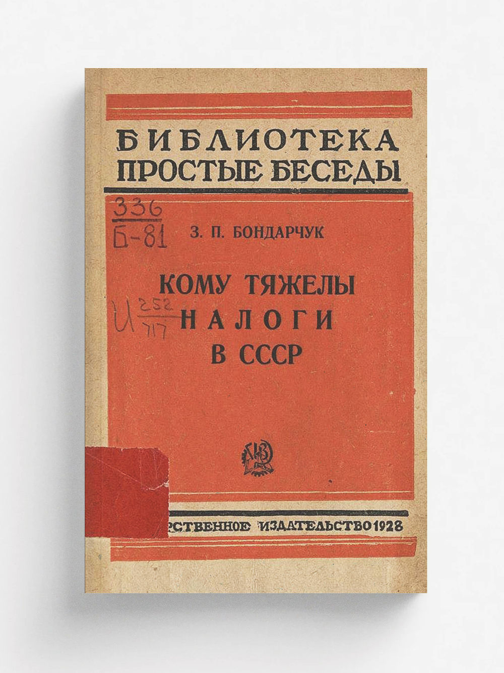 Кому тяжелы налоги в СССР | Бондарчук З. П.