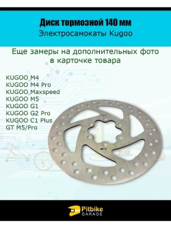 Тормозной диск 140 мм для электросамокатов Kugoo