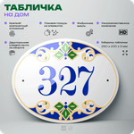 Адресная табличка с номером дома 327, на фасад и забор, на дверь, овальная в средиземноморском стиле, 29х23 см, Айдентика Технолоджи