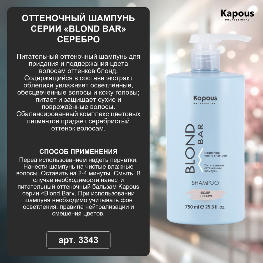 Kapous Professional Blond Bar Шампунь оттеночный, Розовый, питательный, для оттенков блонд, 750 мл