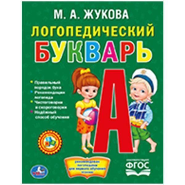 Книга для чтения логопедический букварь. жукова.   библиотека детского сада