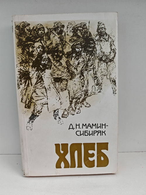 Хлеб: Роман