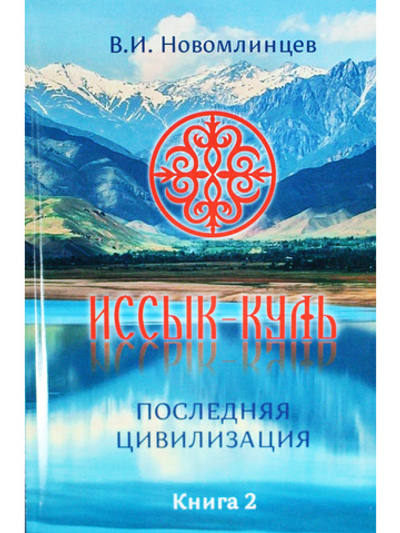 Иссык-Куль. Последняя цивилизация. Книга вторая