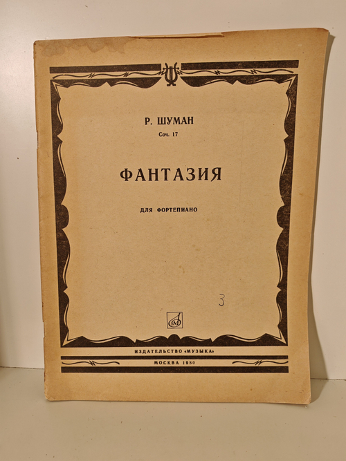 Шуман Р. Фантазия до мажор: Для фортепиано