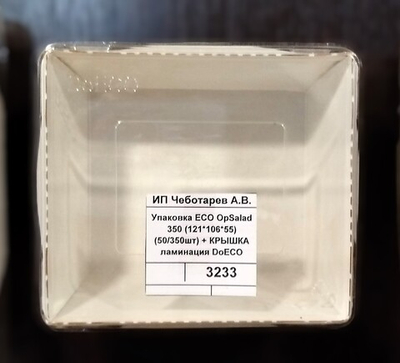 Упаковка ECO OpSalad 350 (121*106*55) (50/350шт) + КРЫШКА ламинация DoECO