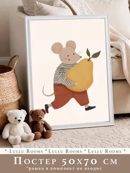 Постер для детской 50х70 см