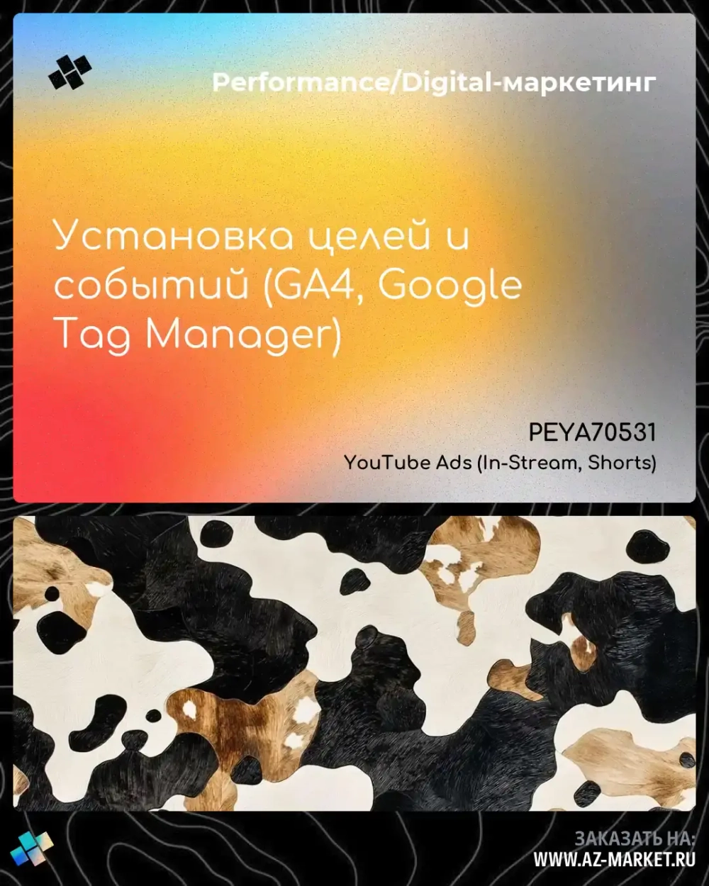 Установка целей и событий (GA4, Google Tag Manager)