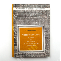Крючкова В.А. Антиискусство. Теория и практика авангардистских движений. 1985 г.М. Изобр. искусство