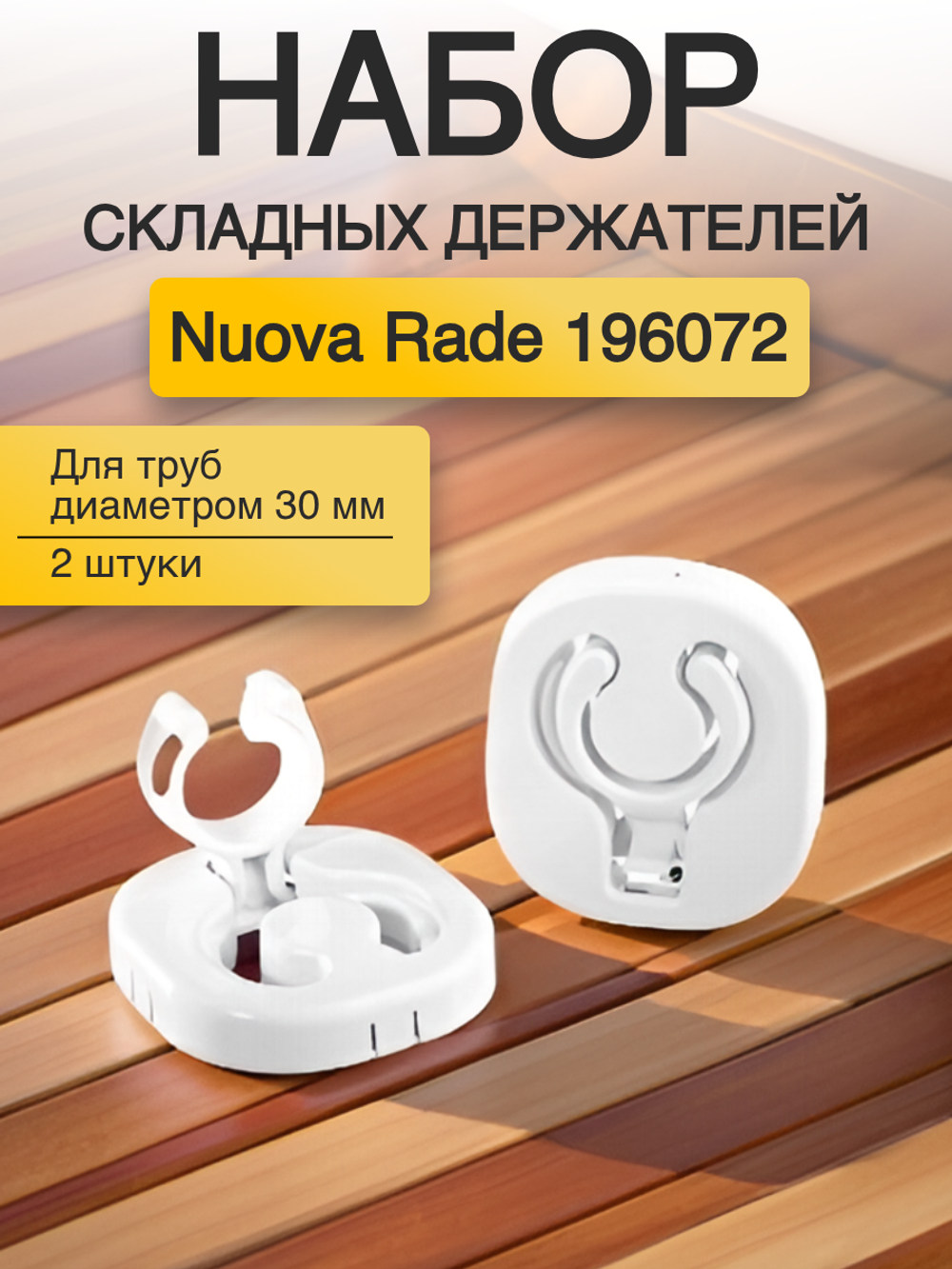 Набор (2шт) складных держателя весла (багра) O30 мм, белый