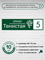 Адресная табличка на дом с деревом, 60х16 см.