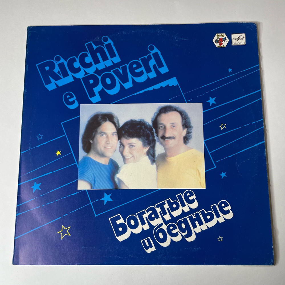 Винтажная виниловая пластинка LP Ricchi E Poveri Богатые И Бедные (СССР 1985) Рижский Завод, Редкий Пятак
