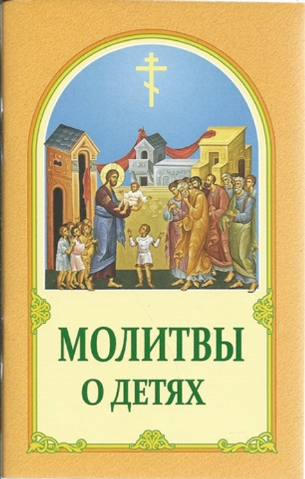 Молитвы о детях (ИБЭ)