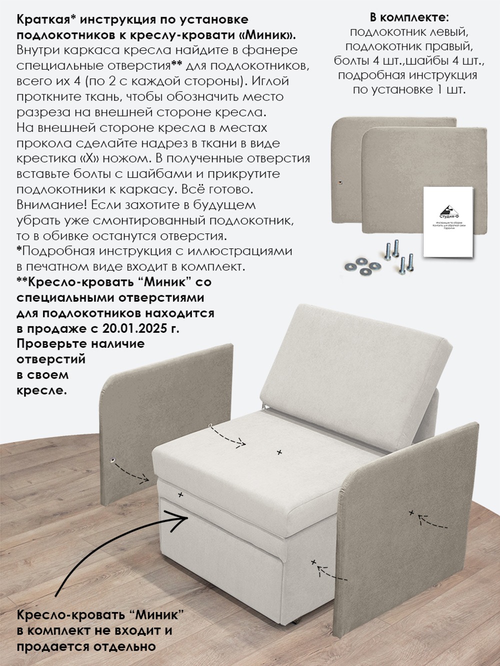 Подлокотники для кресла-кровати Миник, комплект из 2 шт (левый и правый)