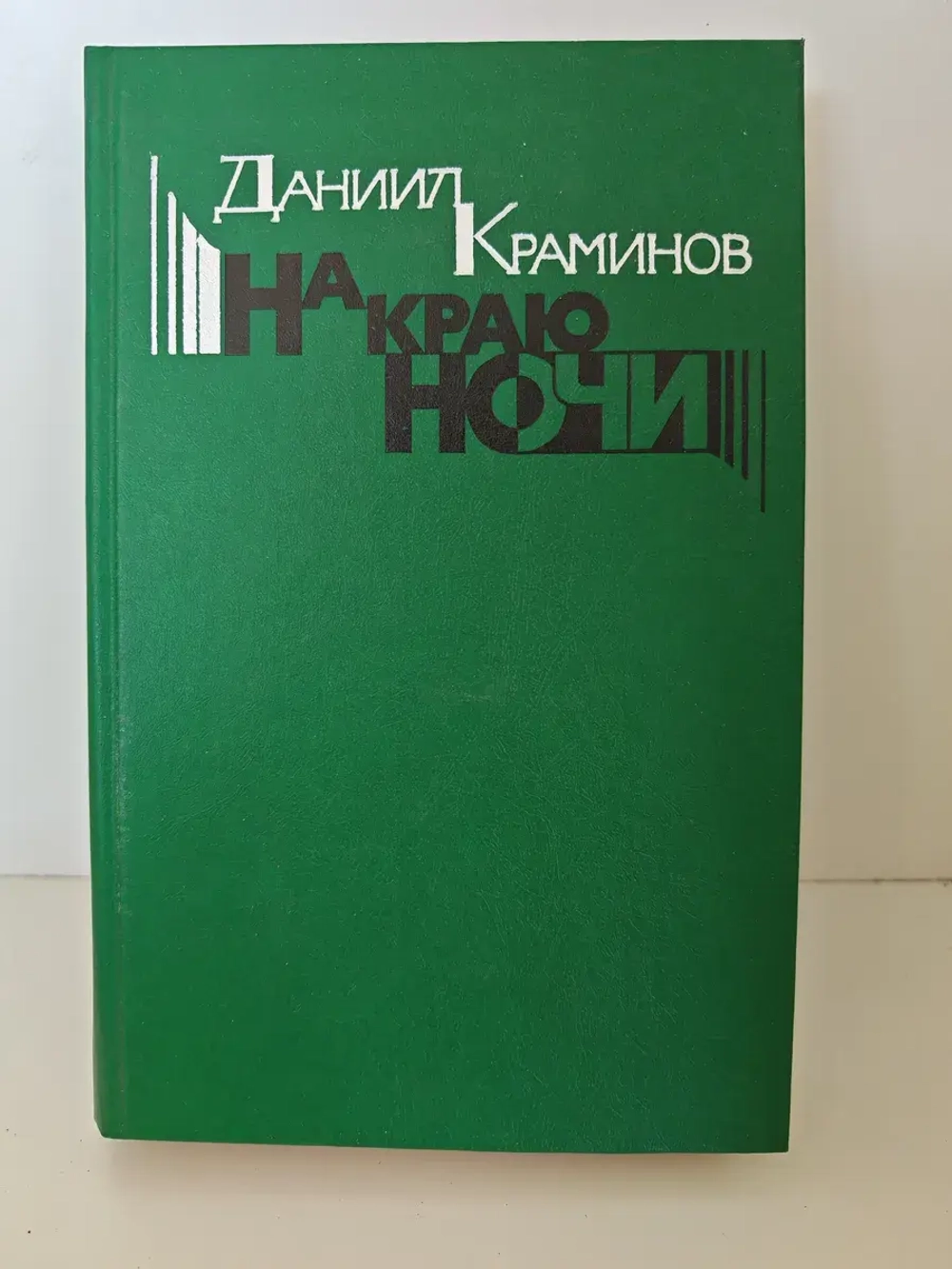 На краю ночи