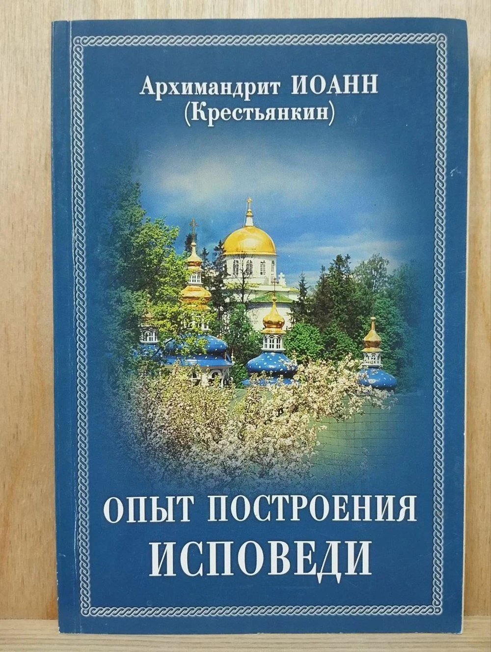 Архимандрит Крестьянкин Иоанн "Опыт построения исповеди"