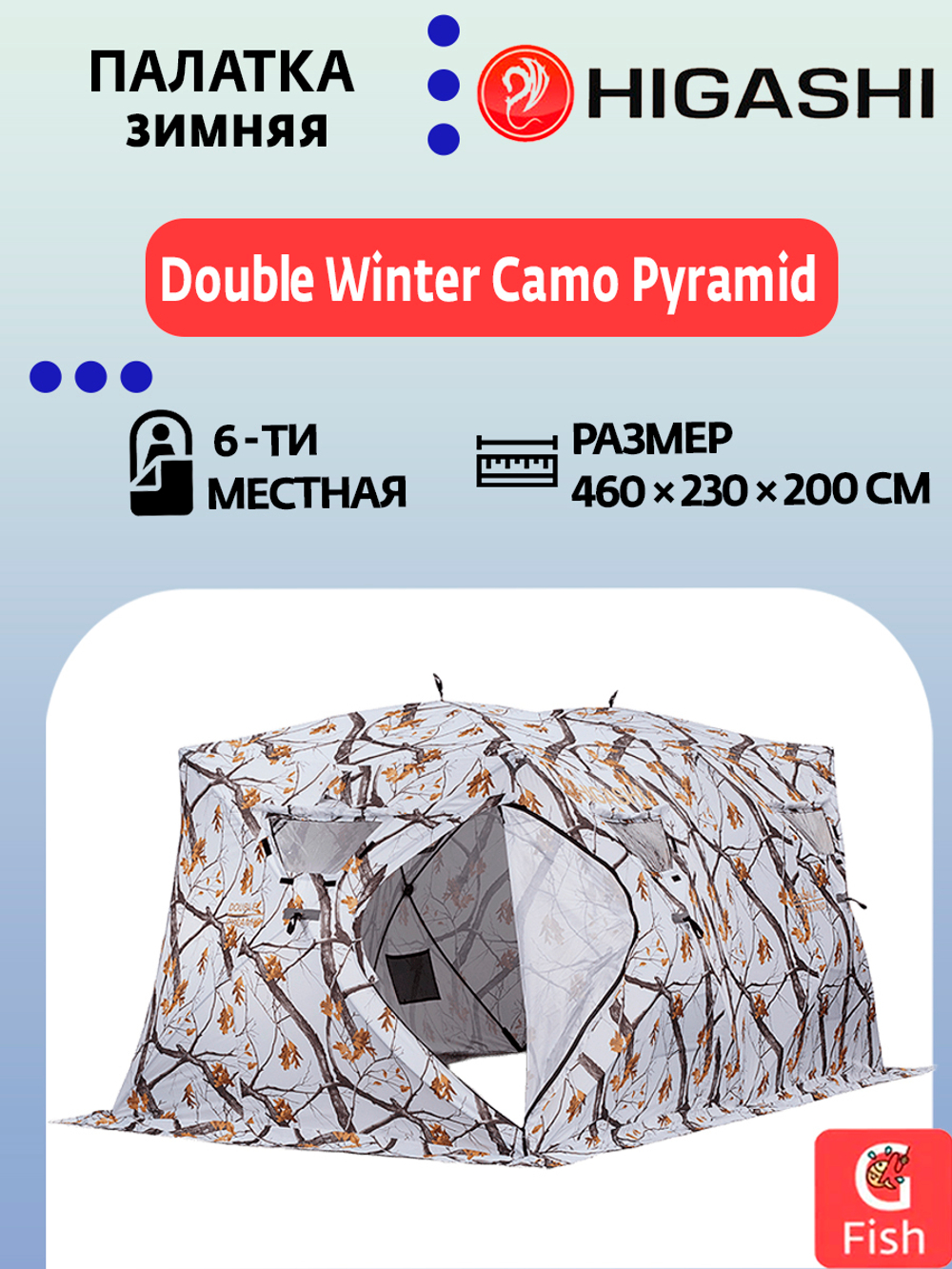 Палатка для зимней рыбалки HIGASHI Double Winter Camo Pyramid
