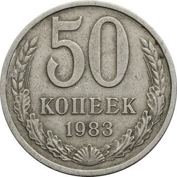 50 копеек 1983
