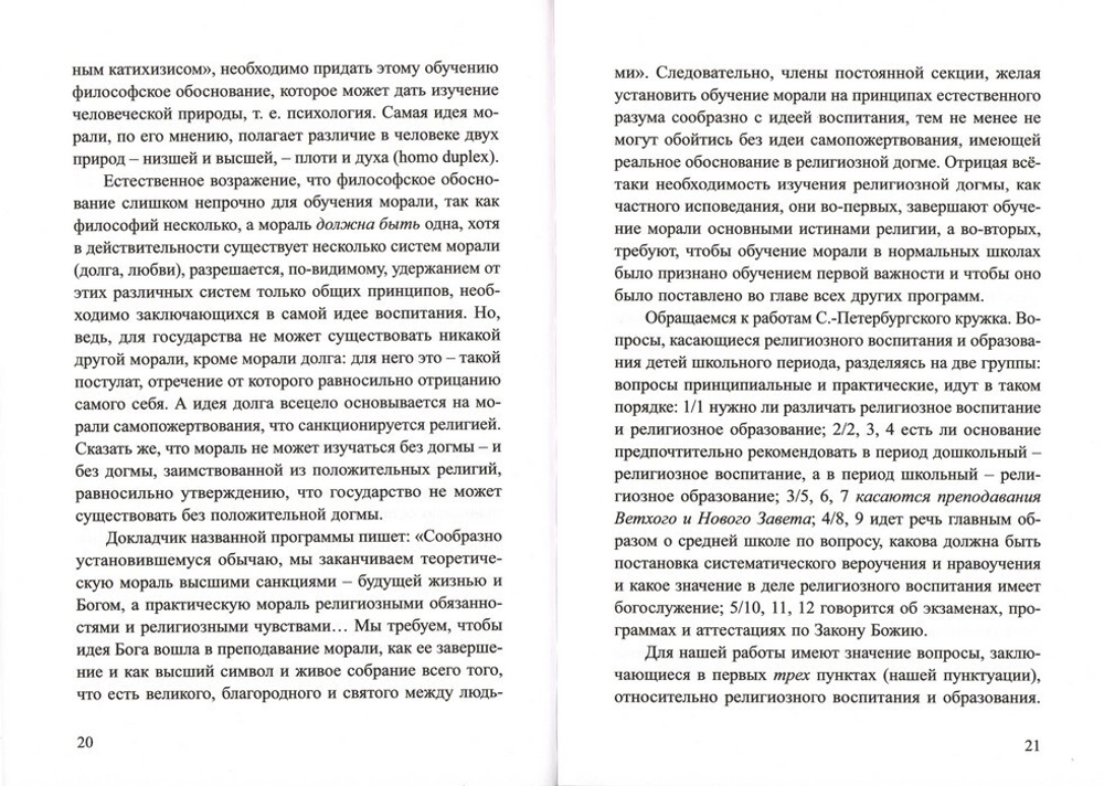 Христианское воспитание и обучение детей школьного возраста. Священномученик Василий Сокольский