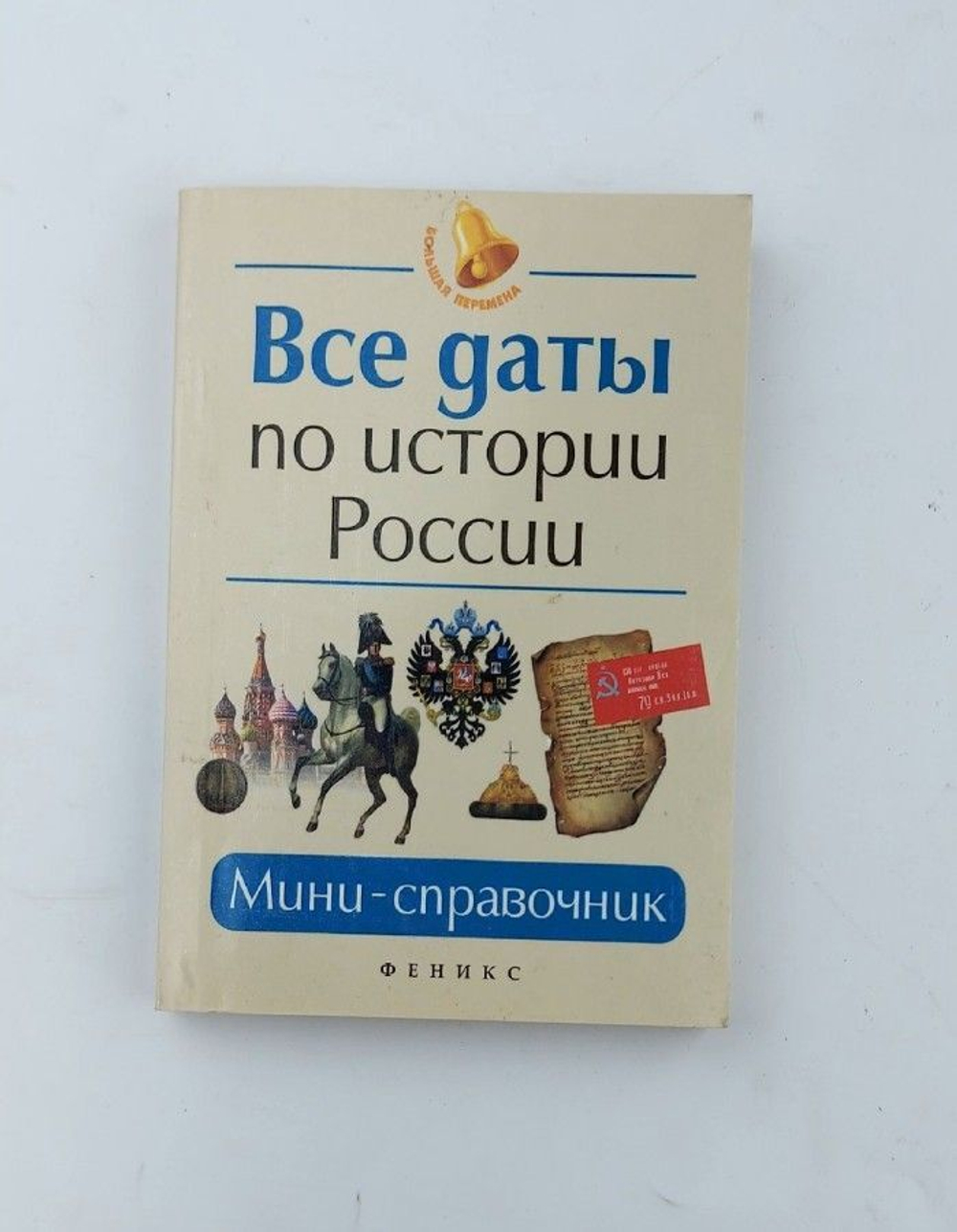 Все даты по истории России. Мини-справочник