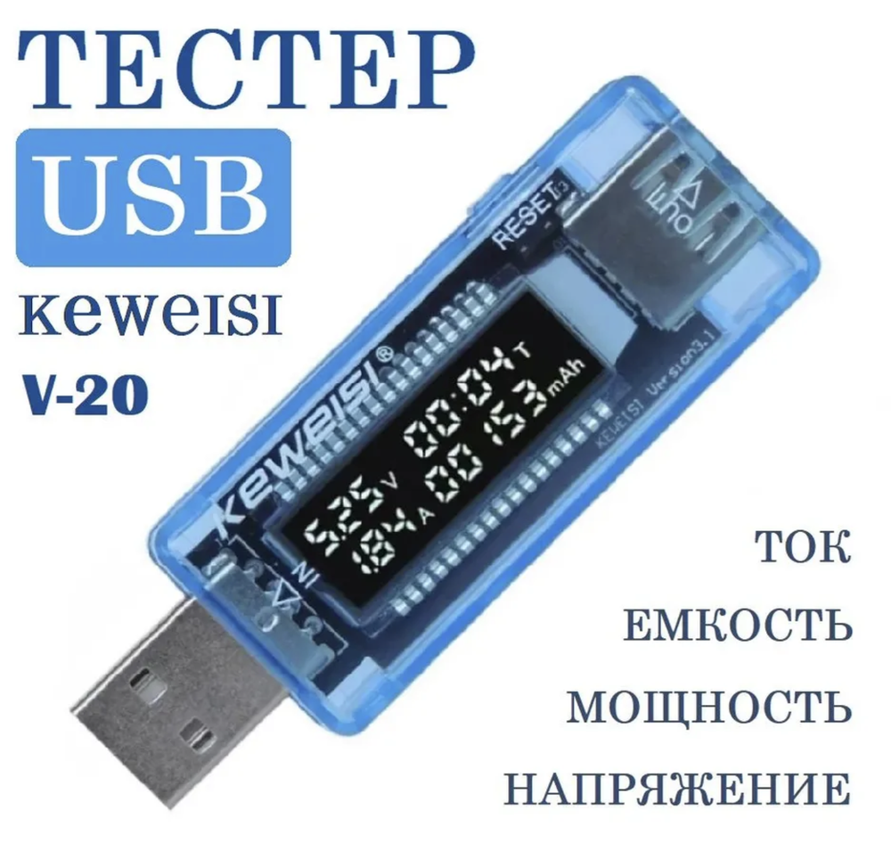 Тестер USB KEWEISI KWS-V20 измеритель напряжения, силы тока и ёмкости аккумулятора