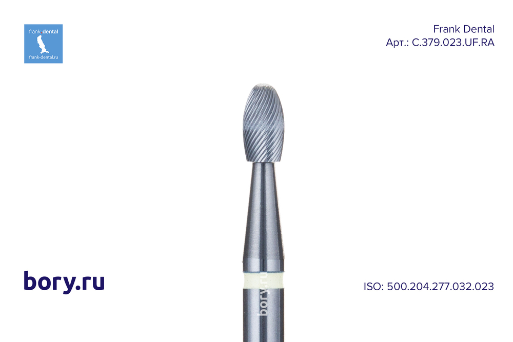Бор твердосплавный Frank Dental типа RA - C.379.023.UF.RA