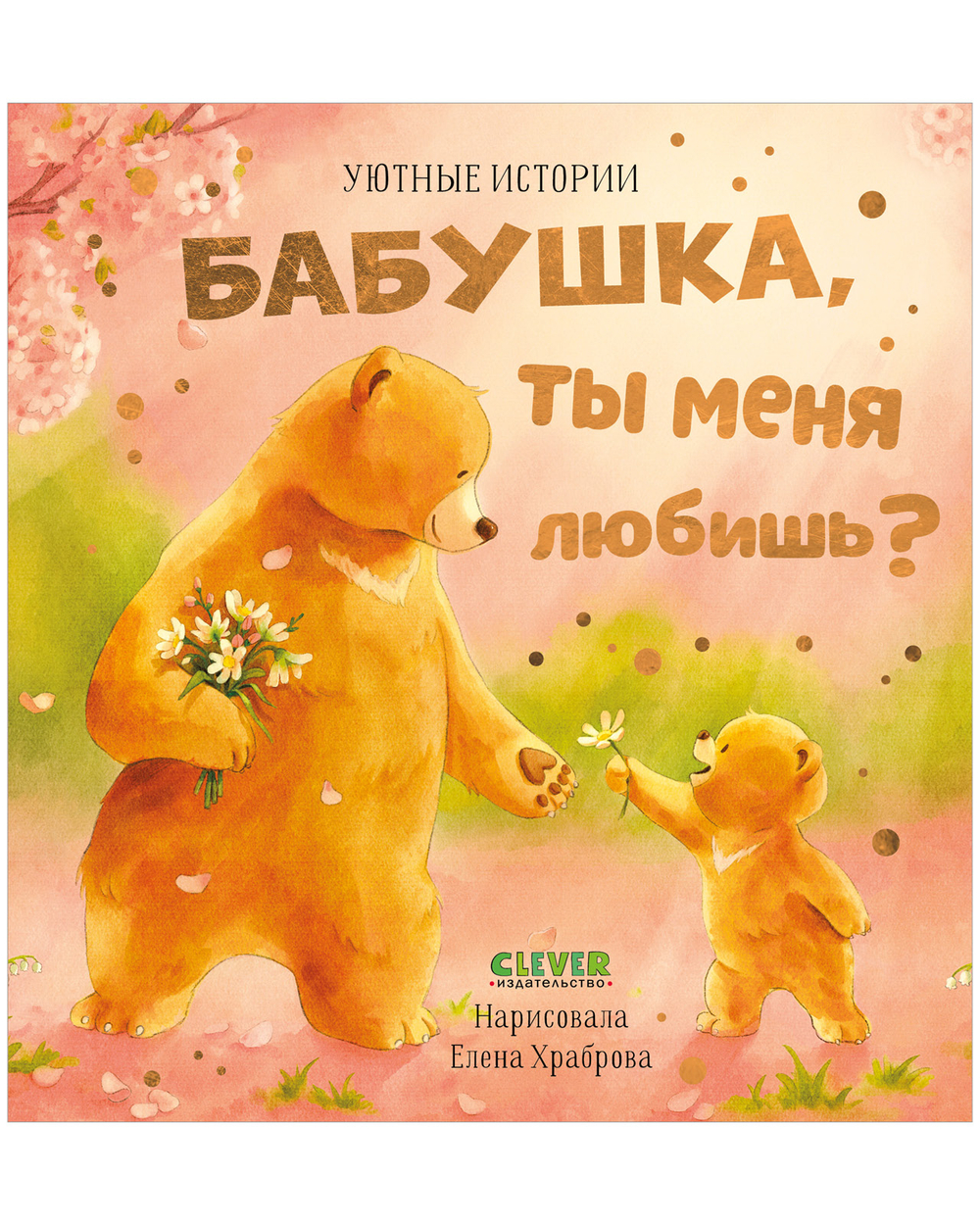 Уютные истории . Бабушка, ты меня любишь?