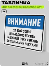 Табличка для обеспечения безопасности "За этой зоной необходимо носить защитные очки и обувь", для производства, предприятия, организаций, 40х30 см, Silver Plane x Айдентика Технолоджи
