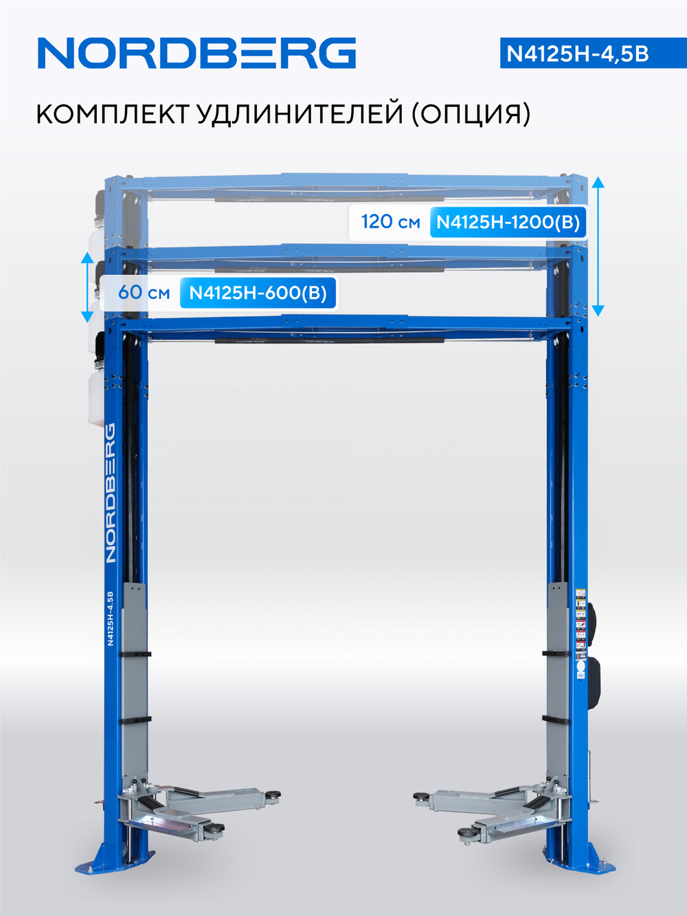 Подъемник двухстоечный 4,5 т, верхняя синхронизация, 380 В, синий NORDBERG N4125H-4,5B
