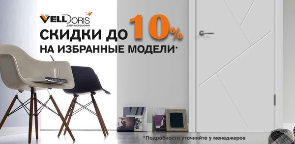 Акция на избранные модели Velldoris - скидки до 10%