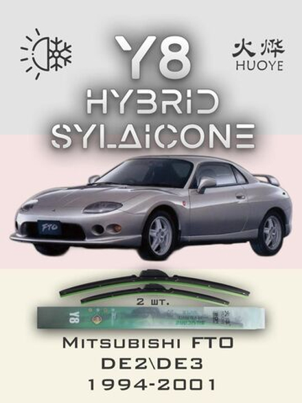 Щетки стеклоочистителя HUOYE Y8 525/500 мм на Mitsubishi FTO | Hook/J-Hook