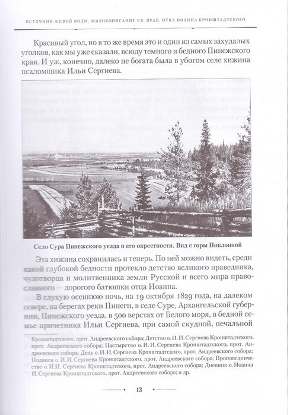 Источник живой воды. Жизнеописание праведного Иоанна Кронштадтского