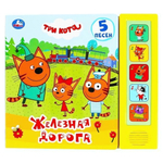 Книга озвуч. (5 кн. 5 песен) "Железная дорога. Три кота" 9785506029106 (Умка)