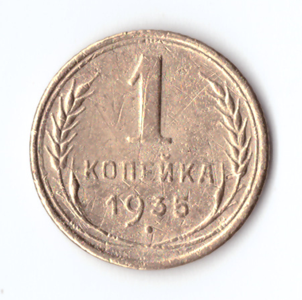 1 копейка 1935 VF+ новый тип