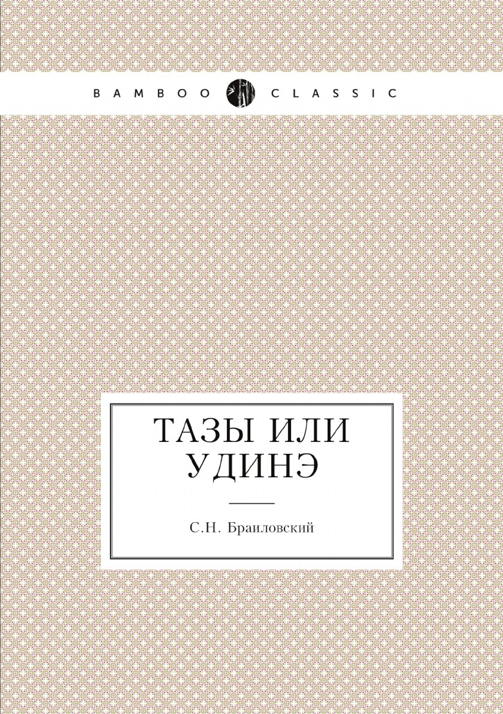 Тазы или Удиhэ | С.Н. Браиловский