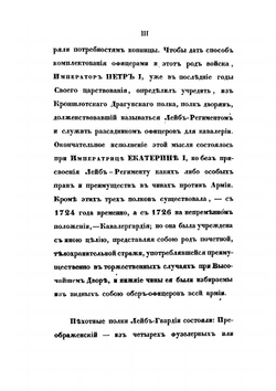 Историческое обозрение Лейб-гвардии Измайловского полка. 1730-1850 | А. В. Висковатов