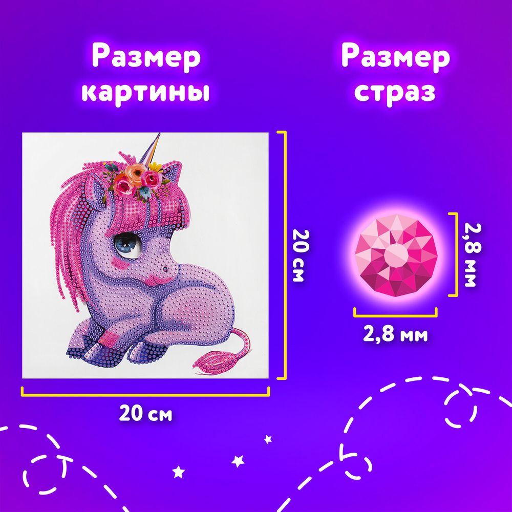 Картина стразами (алмазная мозаика) 20х20 см, ЮНЛАНДИЯ "Единорожек", картон, 662431