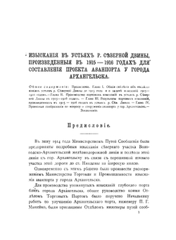 Изыскания в устьях р. Северной Двины, произведенные в 1915-1916 годах для составления проекта авонпорта у города Архангельска | Ляхницкий Валериан Евгеньевич
