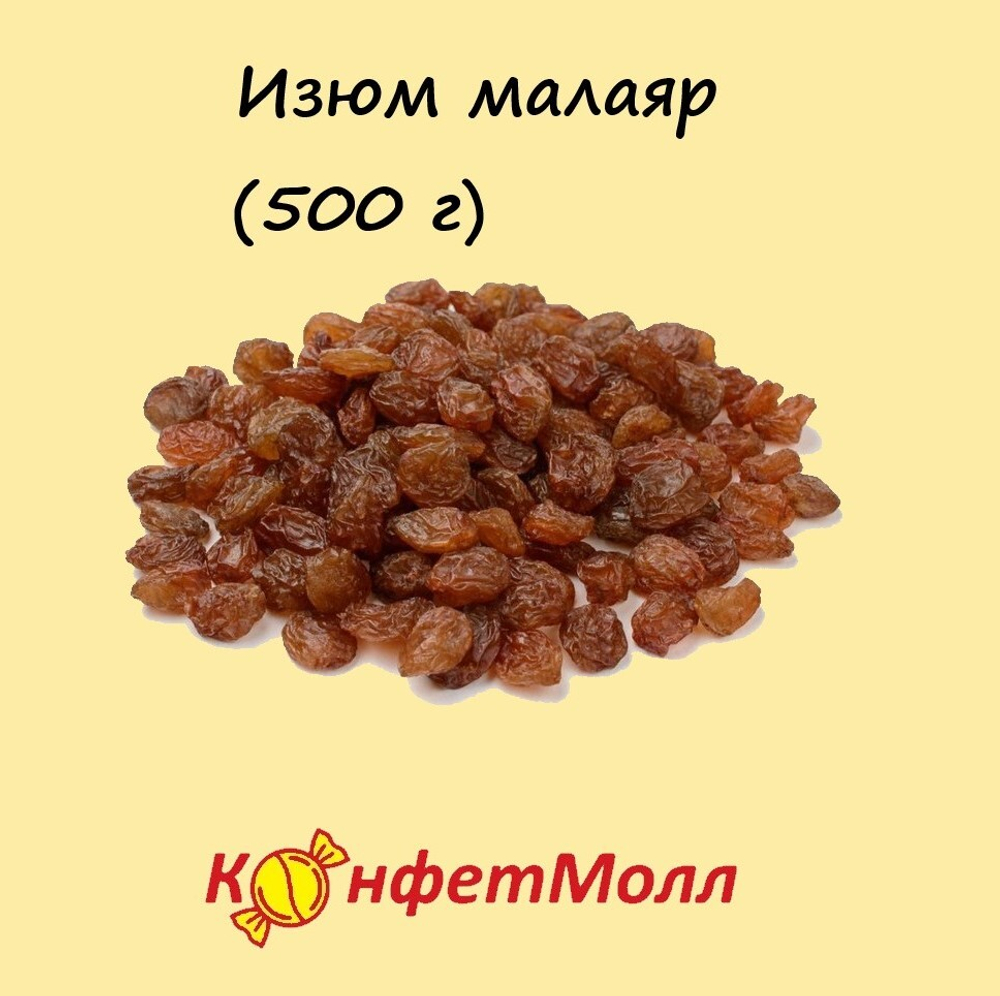 Изюм малаяр  (500 г)