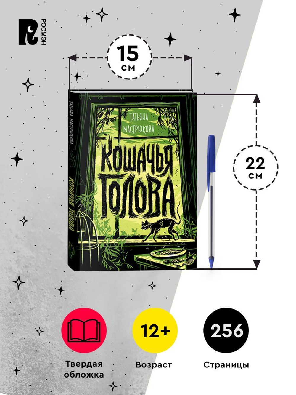 Мастрюкова Т. Кошачья голова