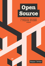 Open Source. Разработка программ с открытым исходным кодом