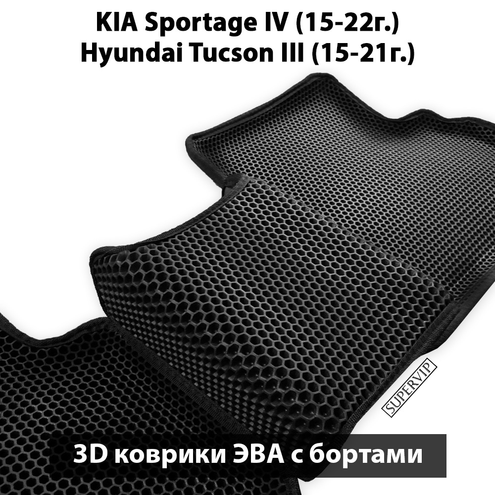 Автомобильные коврики ЭВА с бортами для KIA Sportage IV (15-22г.), Hyundai Tucson III (15-21г.)