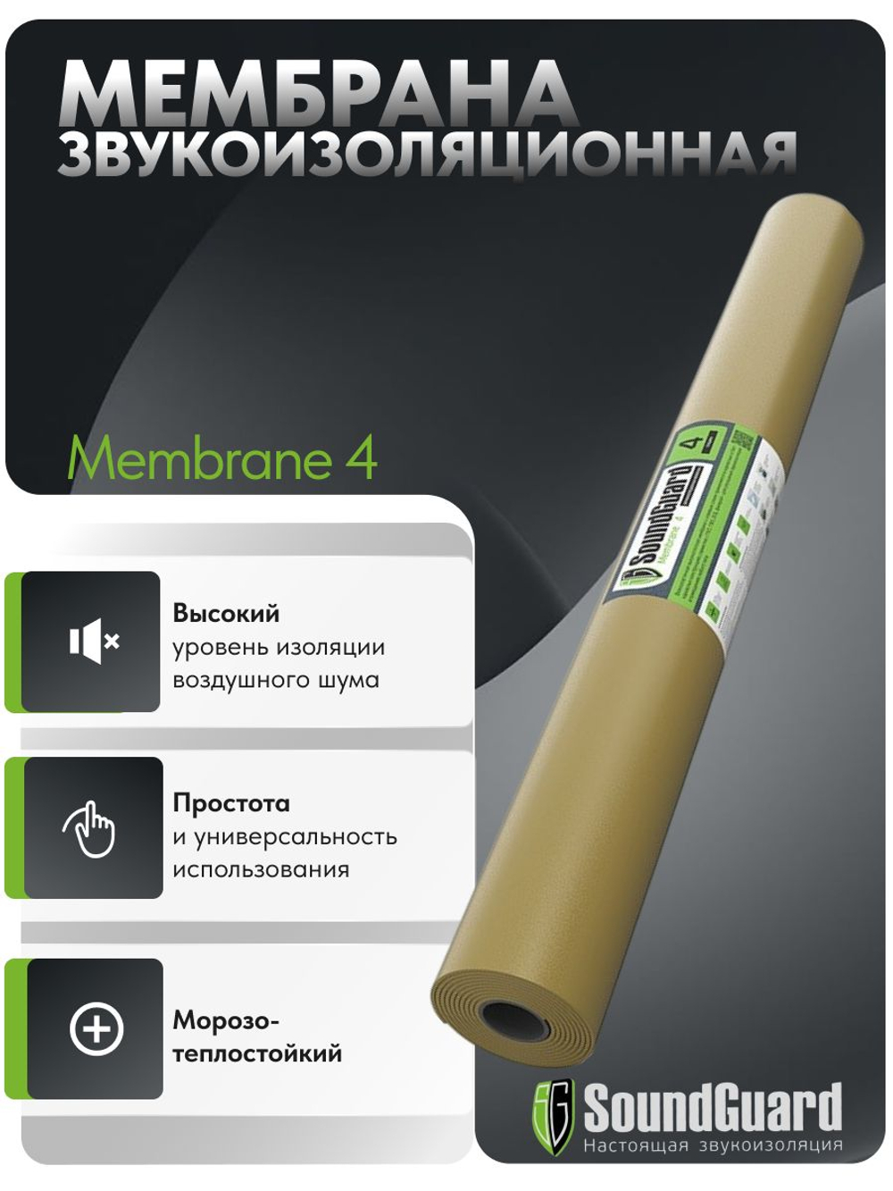 Звукоизоляционная мембрана SoundGuard Membrane 4 2500х1200х4 мм