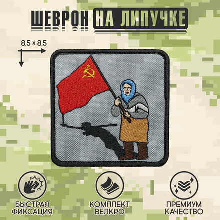 Нашивка на одежду, патч, шеврон на липучке "Бабушка с флагом" 8,5х8,5 см