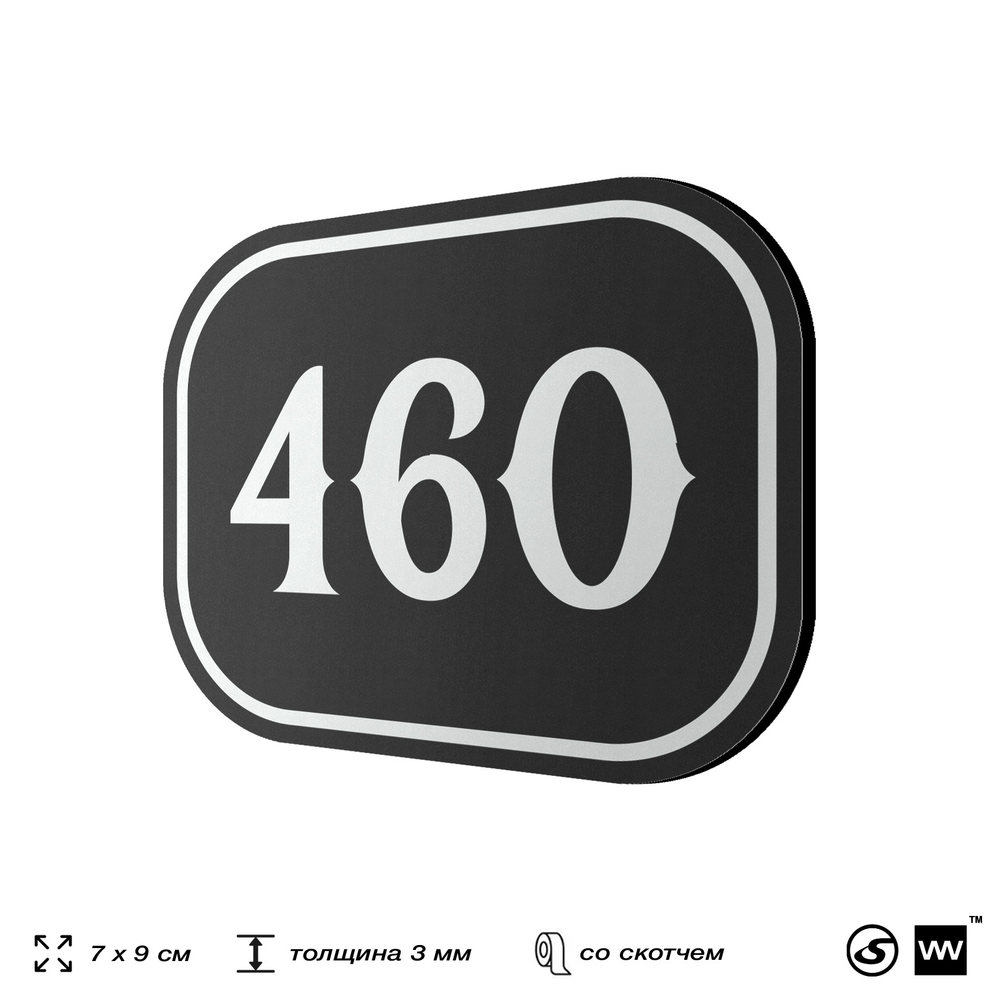 Номерок на дверь квартиры 460, для кабинета, офиса, шильдик 9 х 7 см, черный, Айдентика Технолоджи