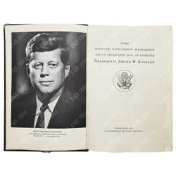 Отчет комиссии, назначенной президентом для расследования дела об убийстве  Джона Ф. Кеннеди 1965 г.