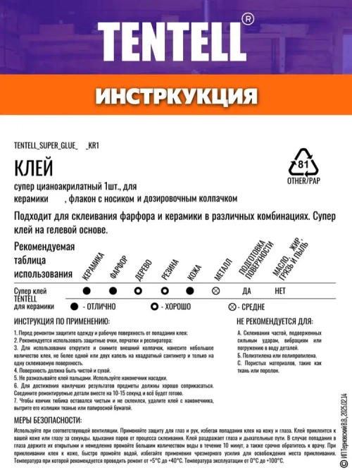20 гр. Супер клей "TENTELL" для керамики / Клей цианоакрилатный