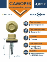 Саморез кровельный Daxmer 4,8х19 RAL 1014
